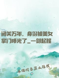闭关万年，身份被美女掌门曝光了