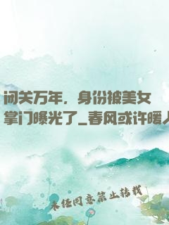 闭关万年，身份被美女掌门曝光了