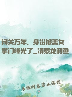 闭关万年，身份被美女掌门曝光了
