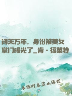 闭关万年，身份被美女掌门曝光了