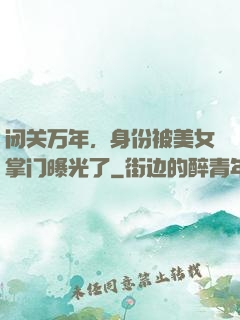 闭关万年，身份被美女掌门曝光了
