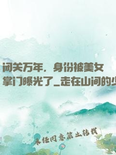 闭关万年，身份被美女掌门曝光了