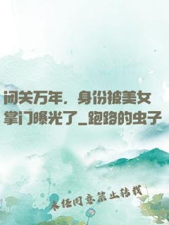 闭关万年，身份被美女掌门曝光了