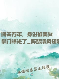 闭关万年，身份被美女掌门曝光了