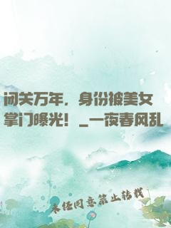 闭关万年，身份被美女掌门曝光！
