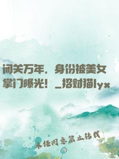 闭关万年，身份被美女掌门曝光！