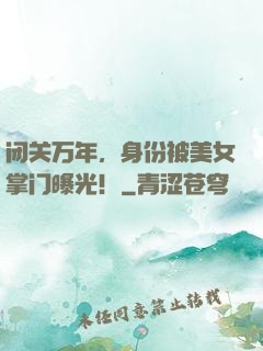闭关万年，身份被美女掌门曝光！
