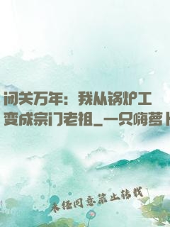 闭关万年：我从锅炉工变成宗门老祖