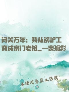 闭关万年：我从锅炉工变成宗门老祖