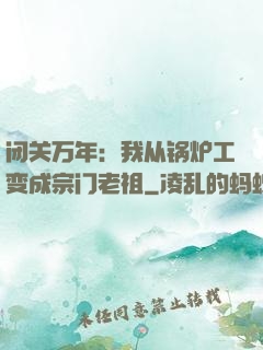 闭关万年：我从锅炉工变成宗门老祖