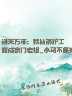 闭关万年：我从锅炉工变成宗门老祖