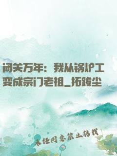 闭关万年：我从锅炉工变成宗门老祖