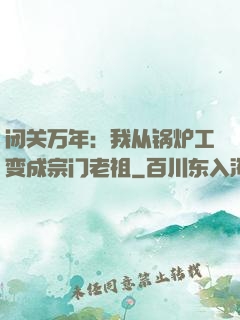 闭关万年：我从锅炉工变成宗门老祖
