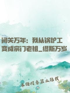 闭关万年：我从锅炉工变成宗门老祖