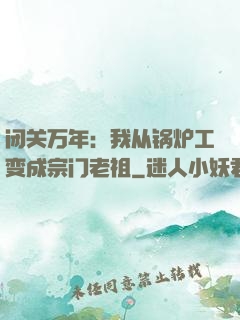 闭关万年：我从锅炉工变成宗门老祖