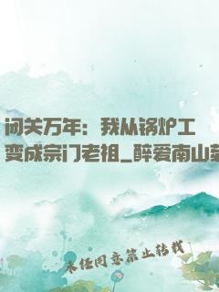 闭关万年：我从锅炉工变成宗门老祖