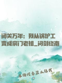 闭关万年：我从锅炉工变成宗门老祖