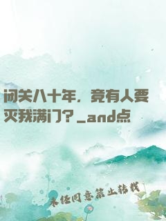 闭关八十年，竟有人要灭我满门？