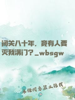 闭关八十年，竟有人要灭我满门？