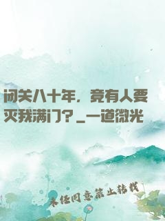 闭关八十年，竟有人要灭我满门？