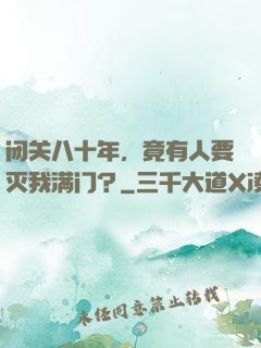 闭关八十年，竟有人要灭我满门？