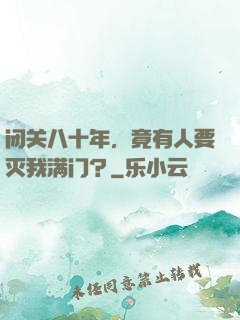 闭关八十年，竟有人要灭我满门？