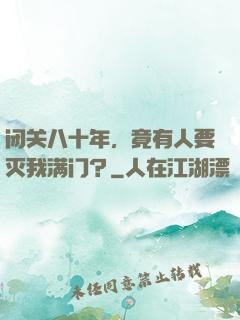 闭关八十年，竟有人要灭我满门？