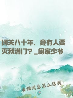 闭关八十年，竟有人要灭我满门？