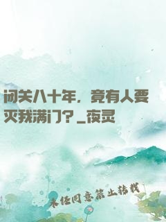闭关八十年，竟有人要灭我满门？