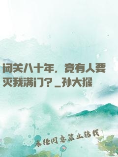 闭关八十年，竟有人要灭我满门？