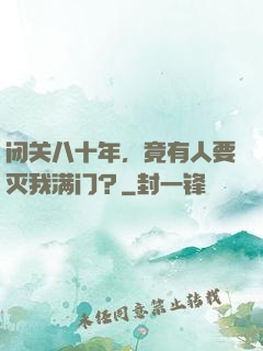 闭关八十年，竟有人要灭我满门？