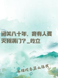 闭关八十年，竟有人要灭我满门？