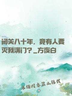 闭关八十年，竟有人要灭我满门？