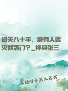 闭关八十年，竟有人要灭我满门？