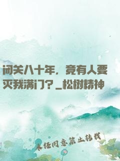 闭关八十年，竟有人要灭我满门？