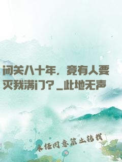 闭关八十年，竟有人要灭我满门？