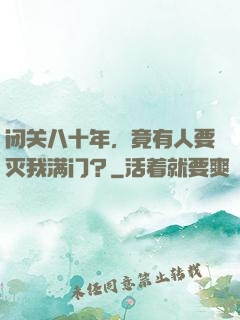 闭关八十年，竟有人要灭我满门？