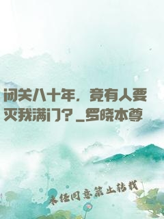 闭关八十年，竟有人要灭我满门？