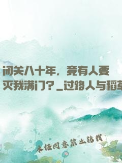 闭关八十年，竟有人要灭我满门？