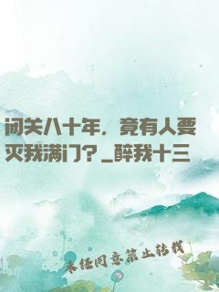 闭关八十年，竟有人要灭我满门？