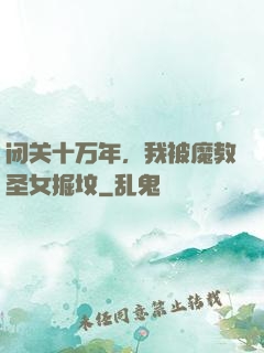 闭关十万年，我被魔教圣女掘坟