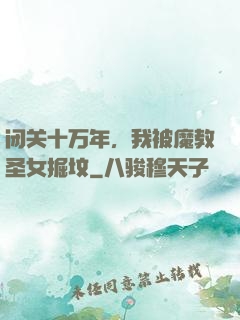 闭关十万年，我被魔教圣女掘坟
