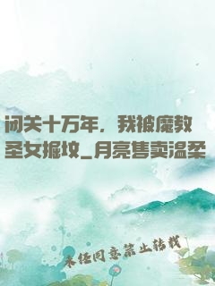闭关十万年，我被魔教圣女掘坟