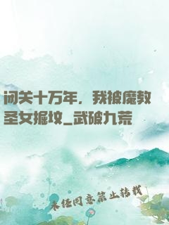 闭关十万年，我被魔教圣女掘坟