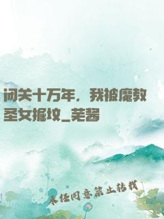 闭关十万年，我被魔教圣女掘坟