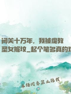 闭关十万年，我被魔教圣女掘坟