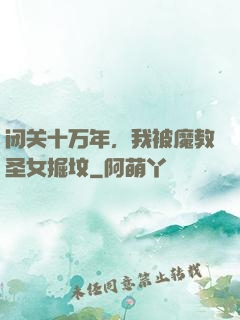 闭关十万年，我被魔教圣女掘坟
