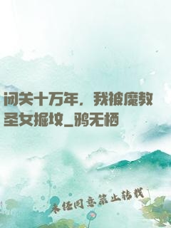 闭关十万年，我被魔教圣女掘坟