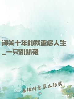 闭关十年的我重启人生