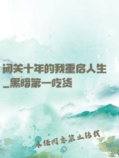闭关十年的我重启人生